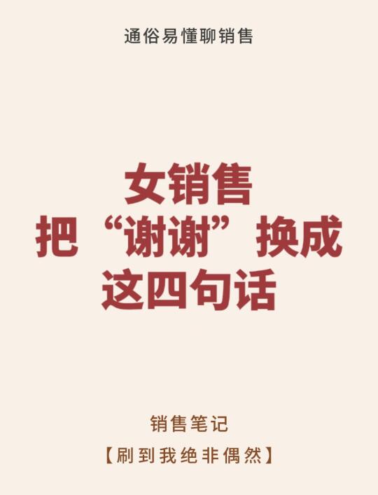 女销售都把谢谢换成这四句话！