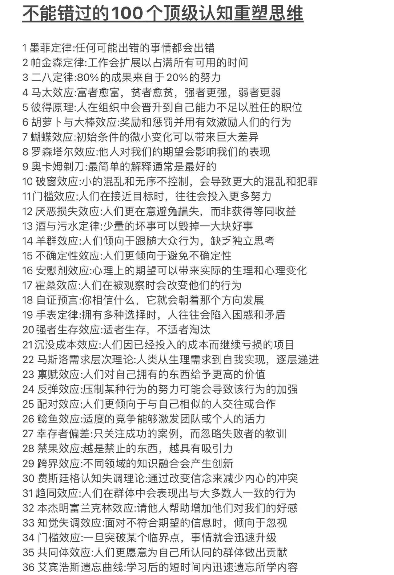 不能错过的100个顶级认知重塑思维

1墨菲定律：任何可能出错的事情都会出错
