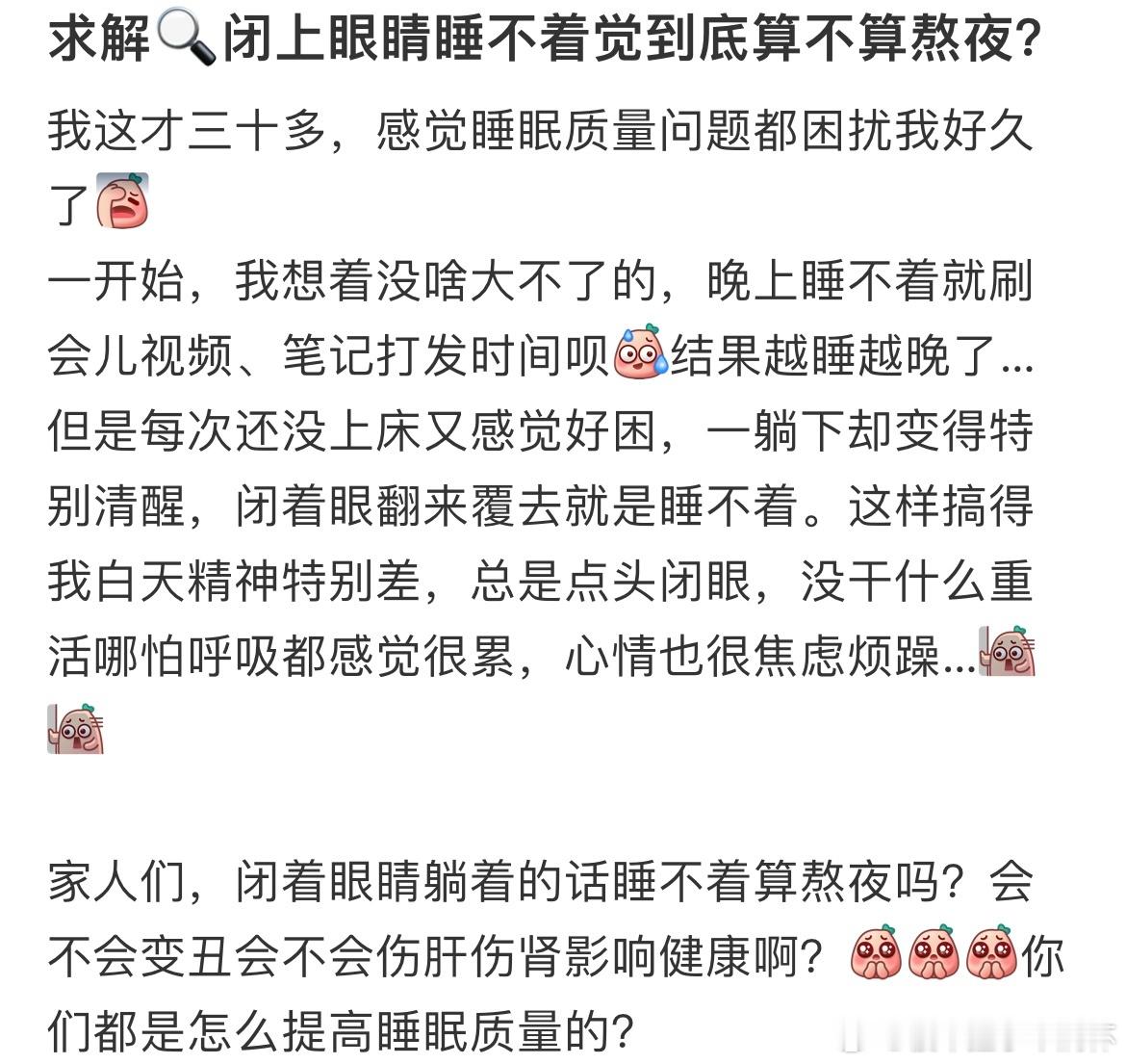 #闭上眼睛躺床上睡不着算不算熬夜# 闭上眼睛躺床上睡不着到底算不算熬夜啊？#我的