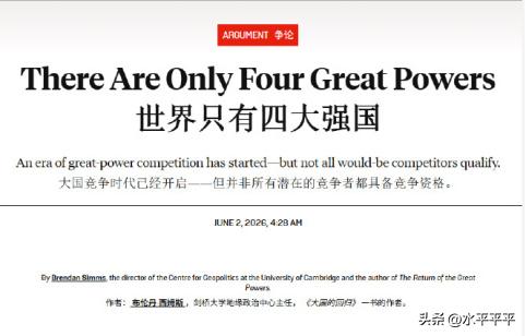 全球四大强国，都有谁？
6月2号，美《外交政策》给出了答案:中美英俄。
而且分析