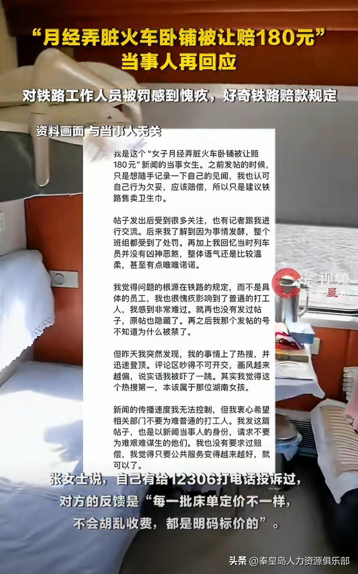 一位女乘客因为月经不小心弄脏了卧铺床单，被要求赔偿180元。事情闹大后，当天的整