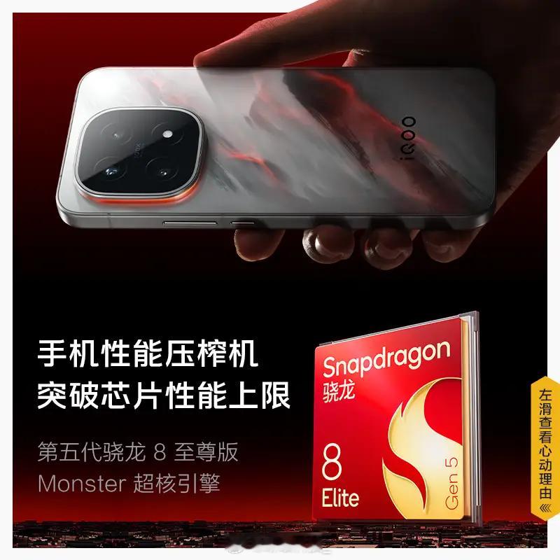 手游旗舰iQOO 15性价比拉满！骁龙8 Gen5至尊版搭配Monster超核引