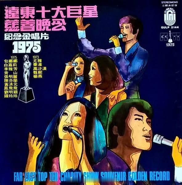 1973年，远东“十大巨星”慈善晚会。（FB综合）邓丽君邓丽君