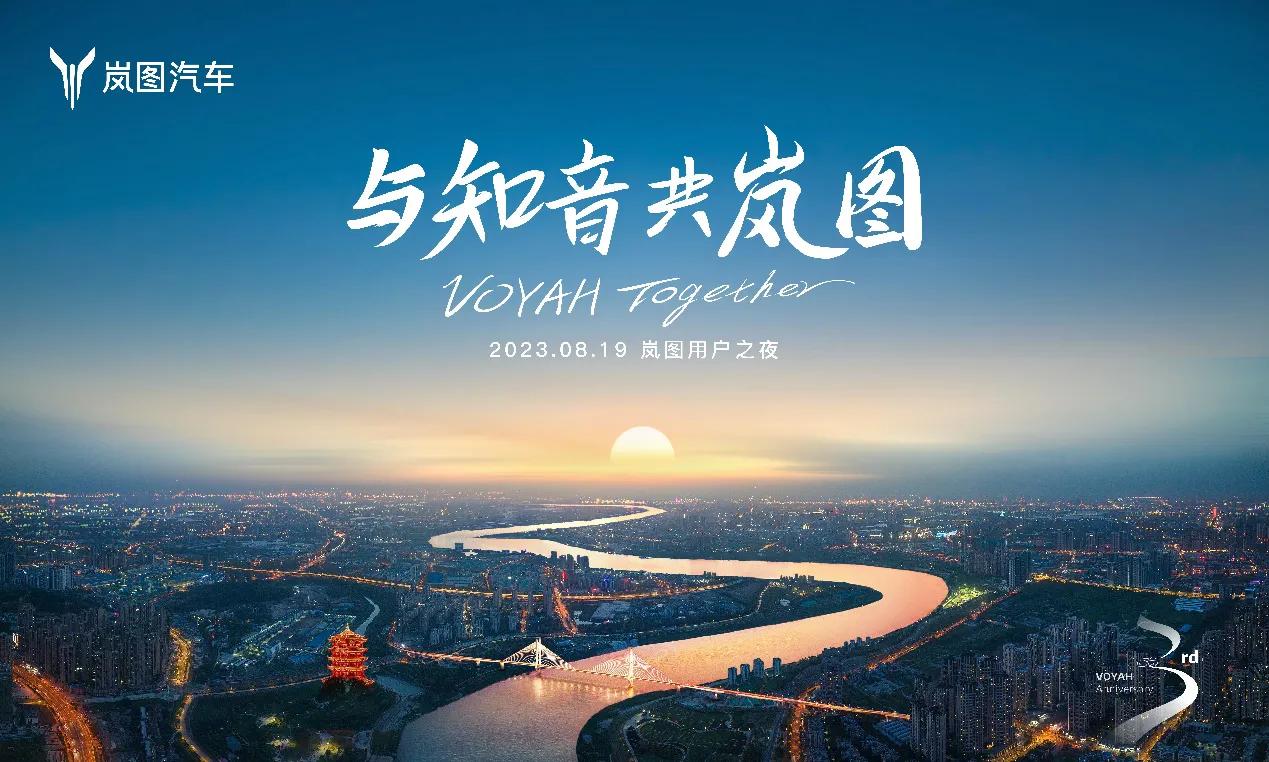 在2023 VOYAH NIGHT岚图用户之夜即将举行之际，岚图汽车将以用户为中