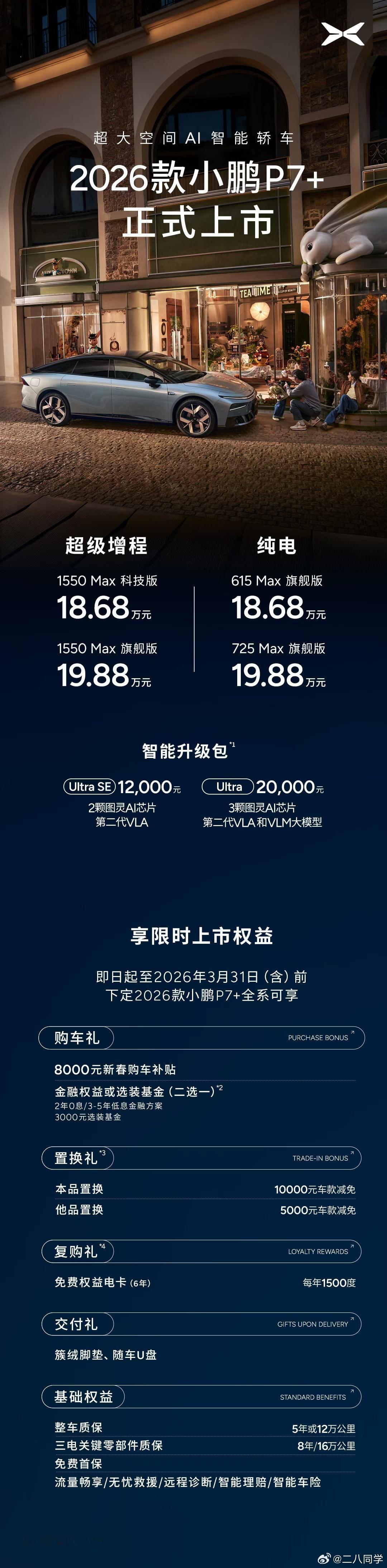 2026款小鹏G6，G9，P7+ 