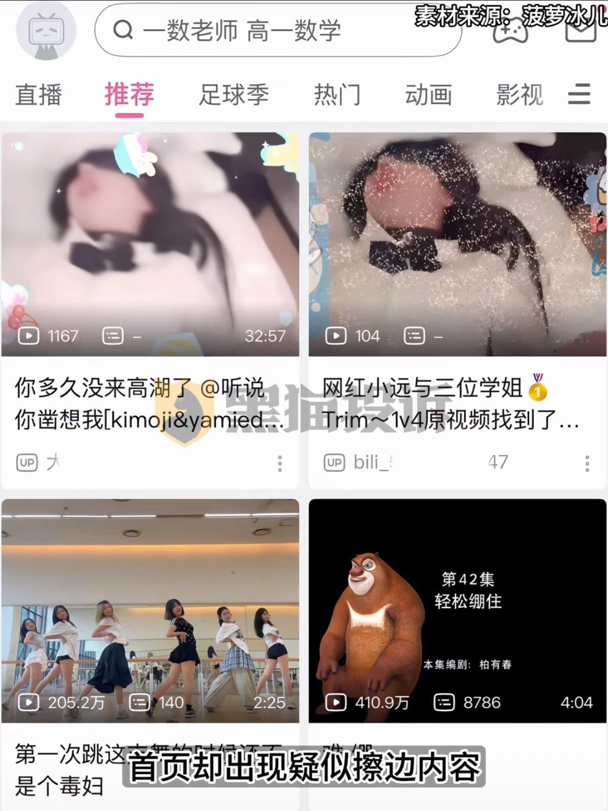 B站给未成年人新号推荐擦边视频三百六十行，行行都涉h。现在的B站，不光未成年新号