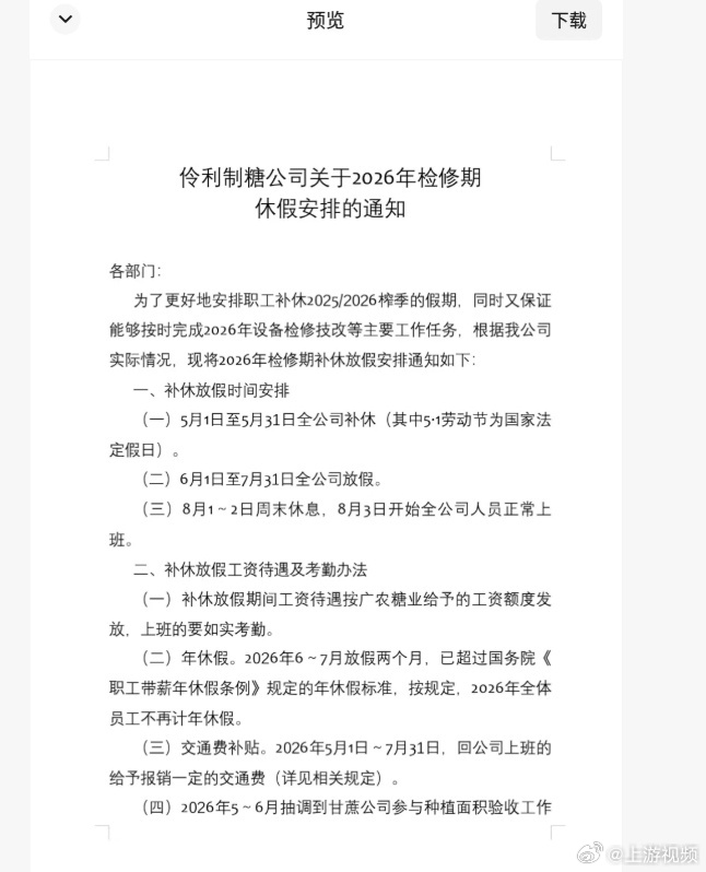 #企业回应放假94天薪酬怎么发#【南宁一制糖企业被指“五一放假94天”？企业回应