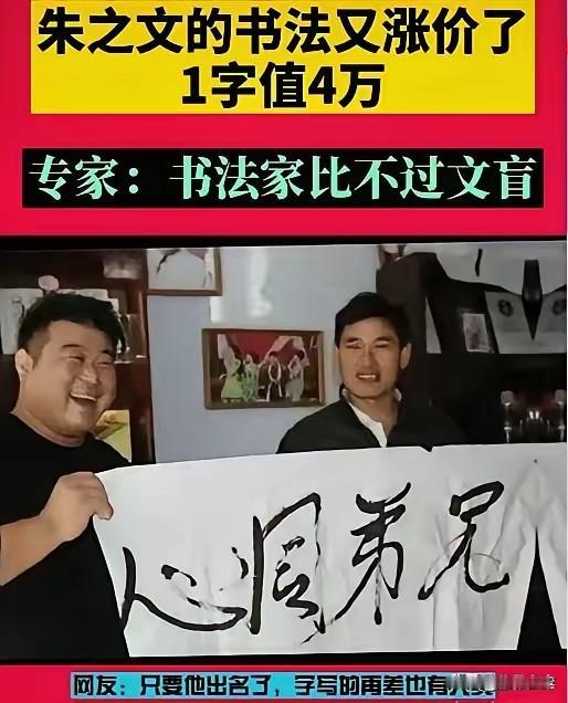 朱之文的字，如果不是托儿买的，你把老夫的头砍了——

朱之文天价书法：可笑的从来