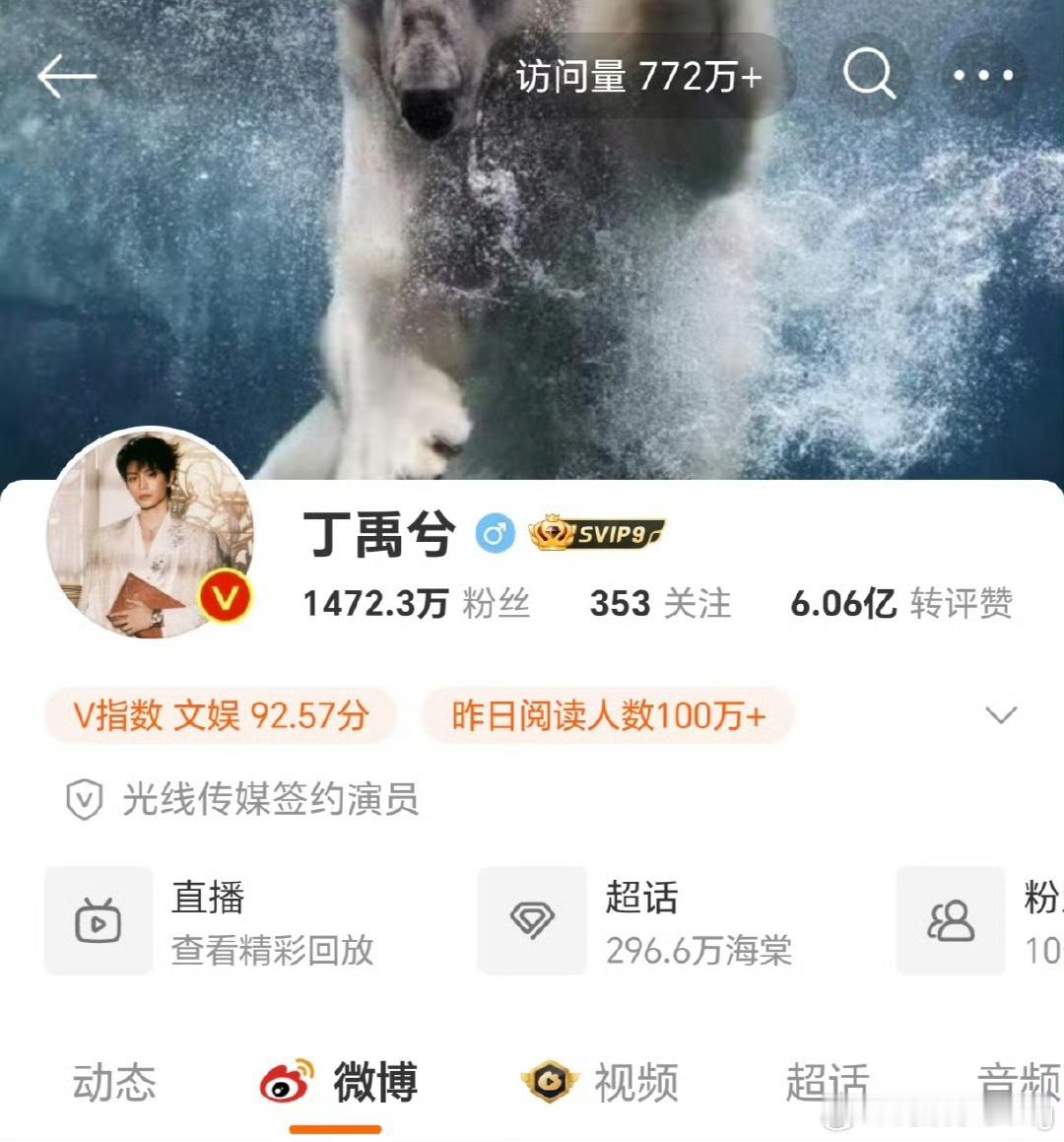 丁禹兮微博主页访问量772万➕了…😱横店打工人，无剧在播，微博访问量依然破新高