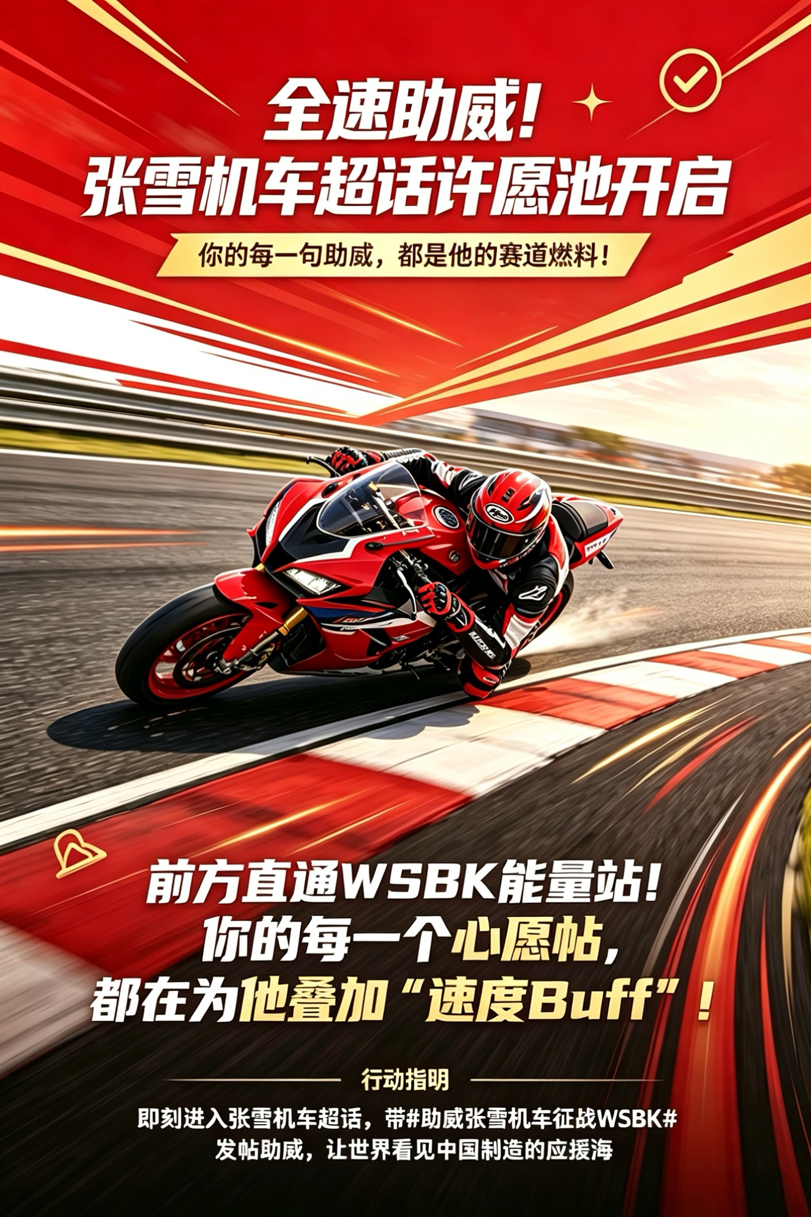 张雪机车助威张雪机车征战WSBK 你的每一句加油助威呐喊，都是他前进的燃料