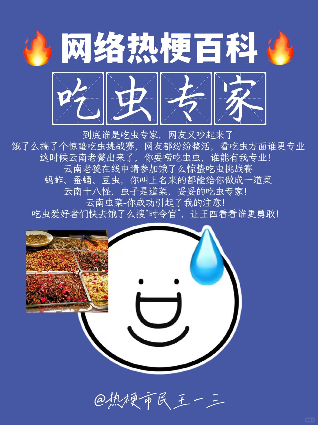 网络热梗流行语百科✅要唠吃虫，我可就不困了