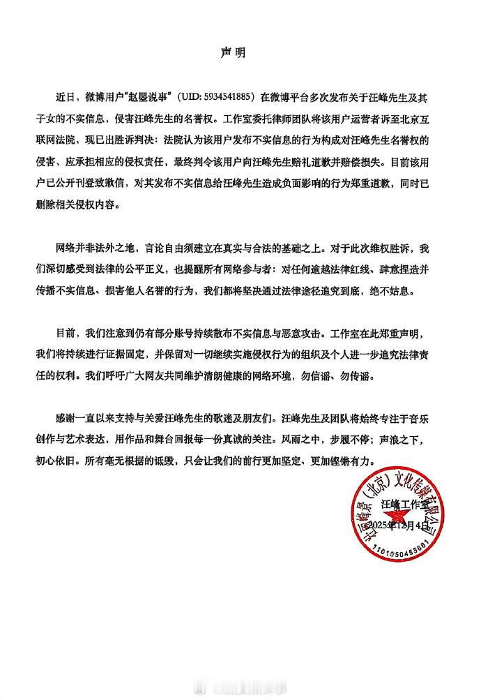 【赵曌说事向汪峰公开致歉】汪峰告赵曌说事名誉权侵权胜诉12月4日，发布声明：近日