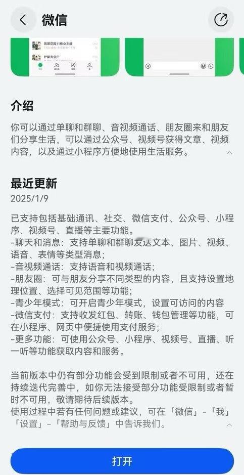 鸿蒙原生版微信新增哪些功能  1月9日晚，鸿蒙原生版微信正式上架，支持视频号、折