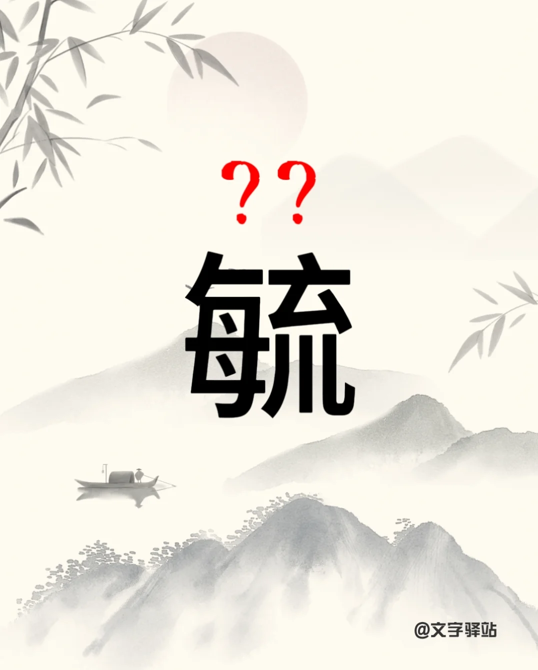 “毓”字你读对了吗