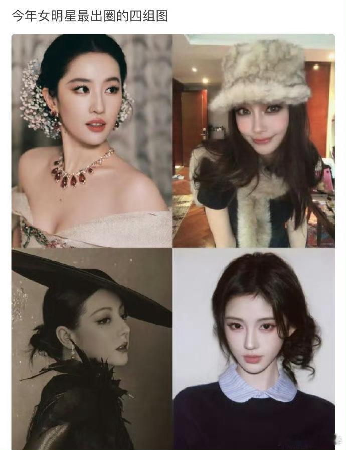 网友提名：今年女明星最出圈的四张图 