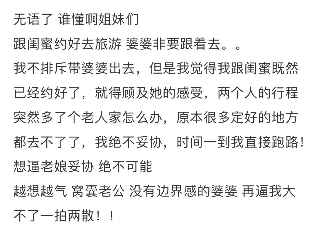 跟闺蜜约好去旅游，婆婆非要跟着去 ​​​