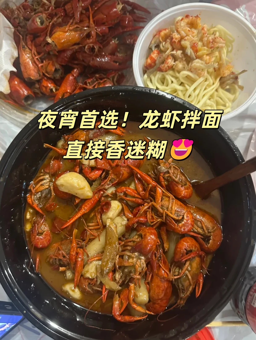 夜宵首选！龙虾拌面直接香迷糊😍