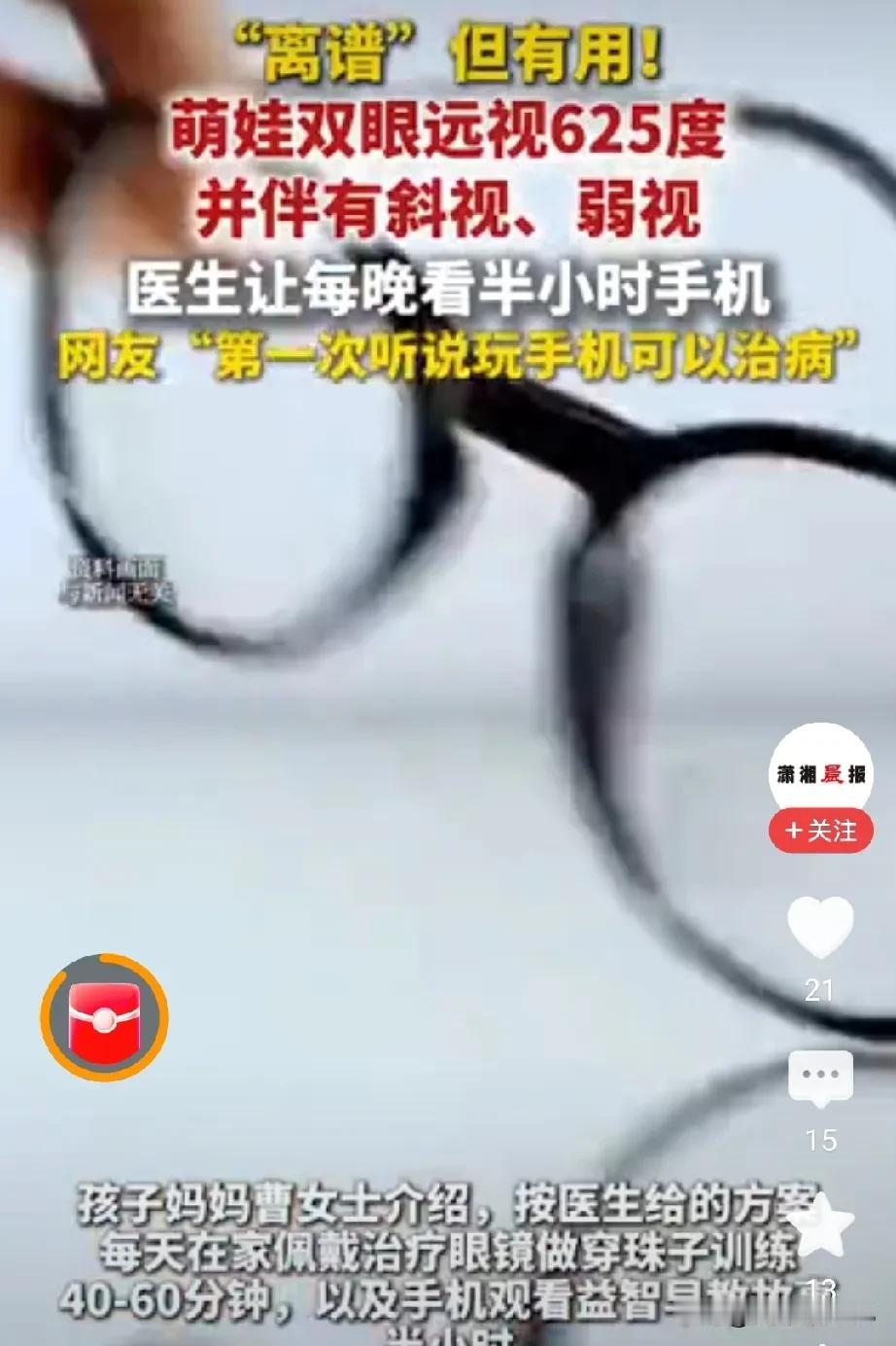 医生让孩子每晚看手机
半小时到一个小时，
为了治疗他的远视眼，
625度的远视眼