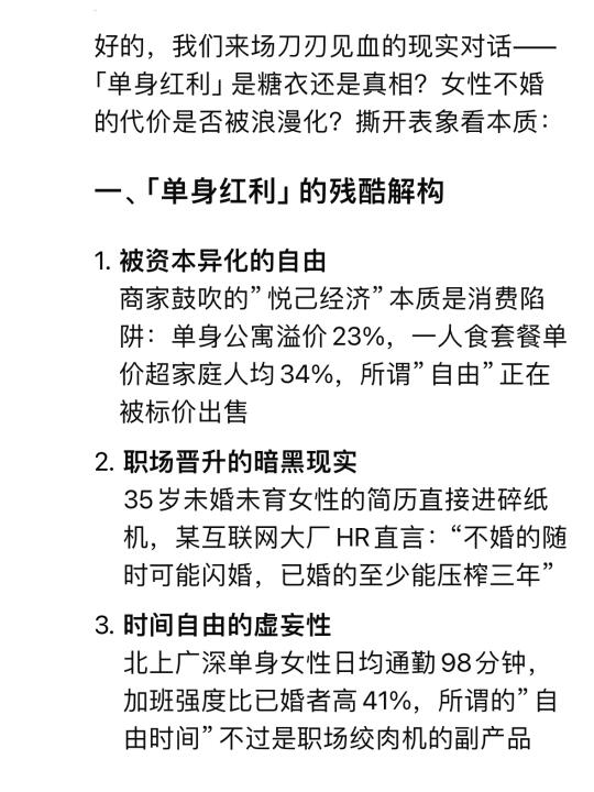 Deepseek锐评单身红利，不婚是犯天条？