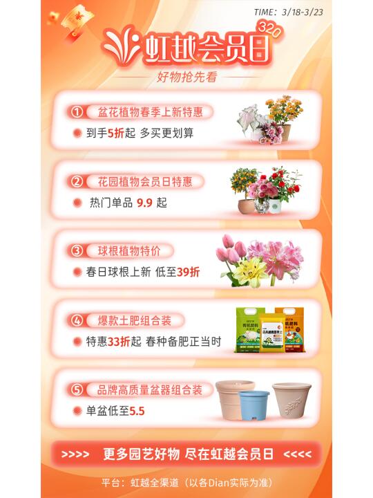 320虹越会员日，好物抢先看🙌