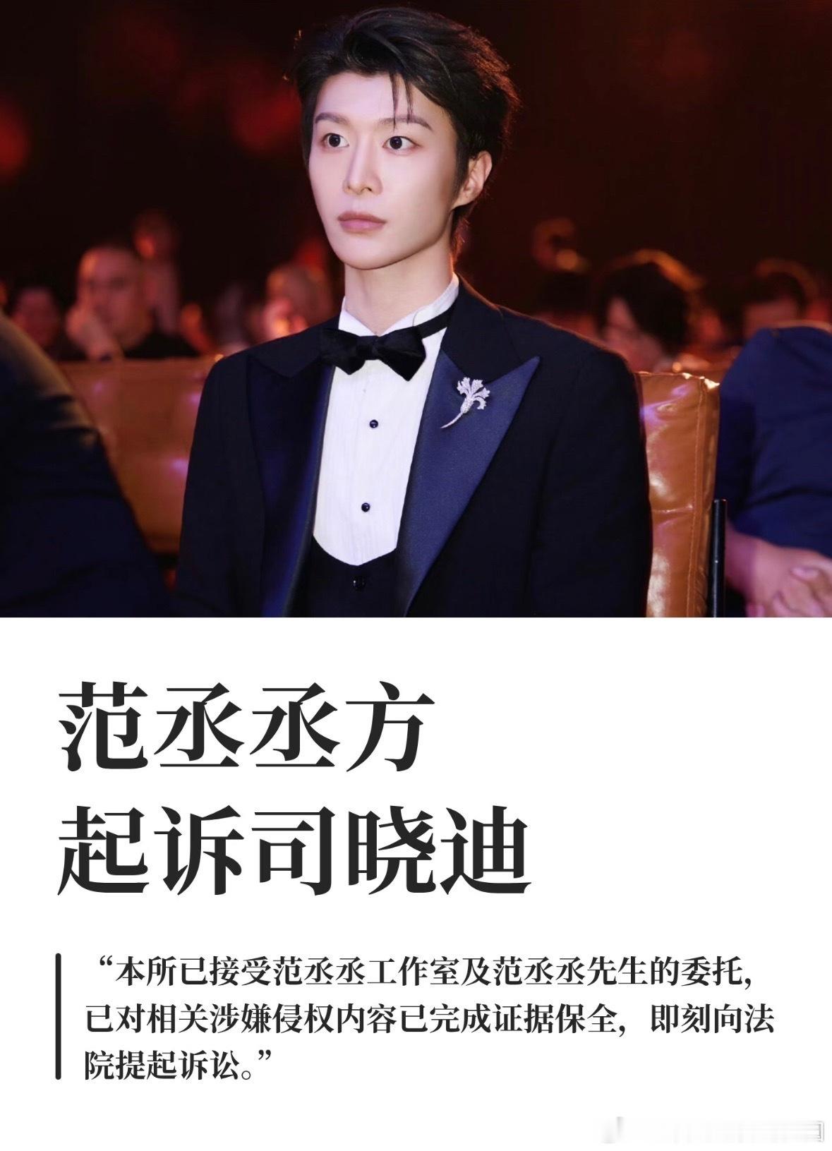第一个起诉司晓迪的男明星身正才敢硬刚啊，好样的，清白哥！7月8日，范丞丞方正式对