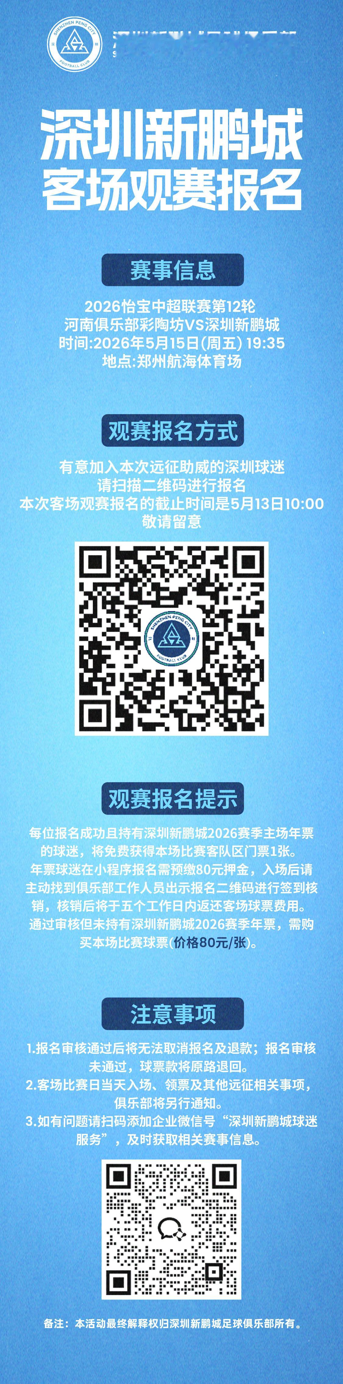 【客场观赛报名🔔】2026 以鹏为名 2026怡宝中超联赛第12轮，深圳新鹏城