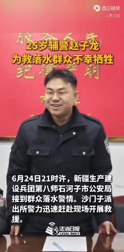新疆某兵团辅警赵子龙不幸牺牲，年仅二十五岁。2026年6月24日晚上9点左右，一