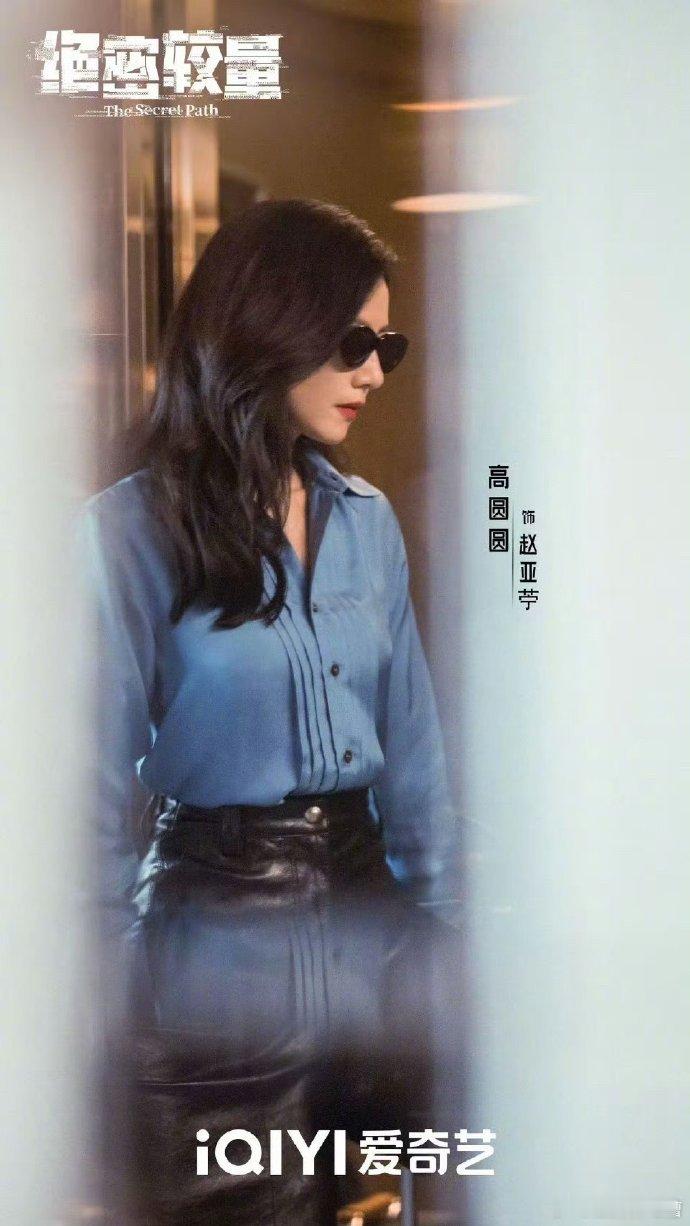 高圆圆新剧《绝密较量》将播，剧中她饰高冷美艳公关总裁赵亚苧，令人期待，坐等开播。