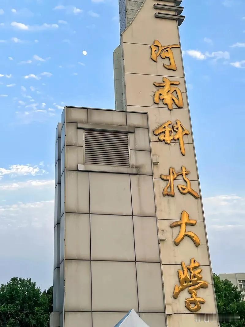 豫西地区本科院校排名如下：
第一：河南科技大学（位于河南省洛阳市，为河南省的重点
