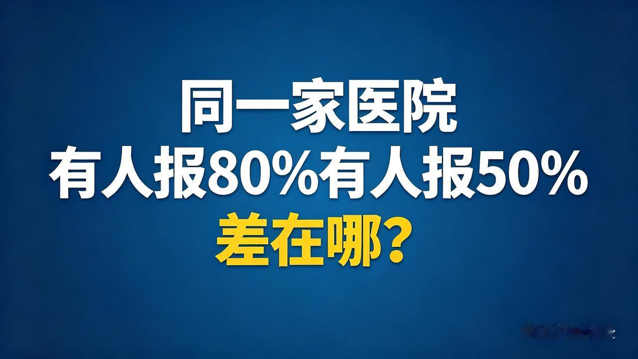 同一家医院，同一个病，有的人能报80%，有的人只能报50%。
差在哪？
就差两个