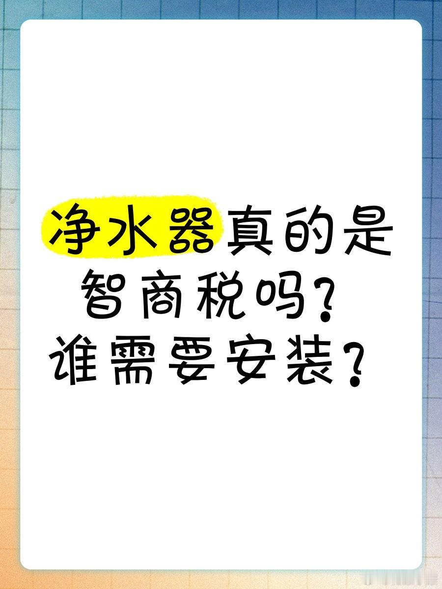 前两天，我姐问我，网上都说净水器是智商税，还有必要装么？其实，需不需要装看看家里