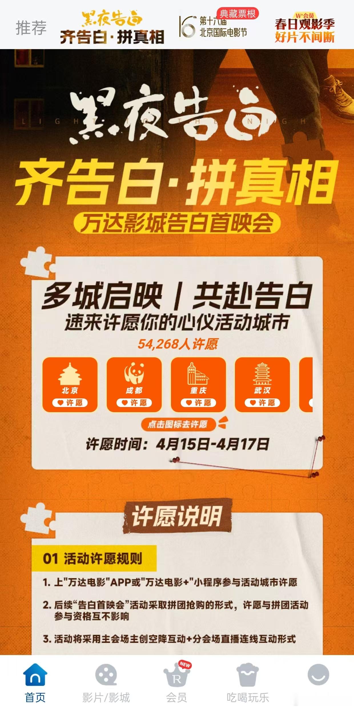 这两天我在万达APP和万达电影+小程序看到了电视剧《黑夜告白》的宣传。万达电影的