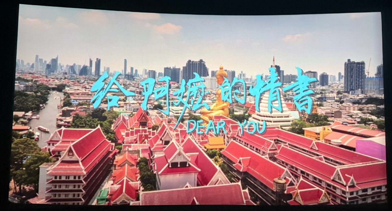 给阿嬷的情书海外爆火一条好电影真的能跨越山海，把血脉里的乡愁打捞起来。《给阿嬷的