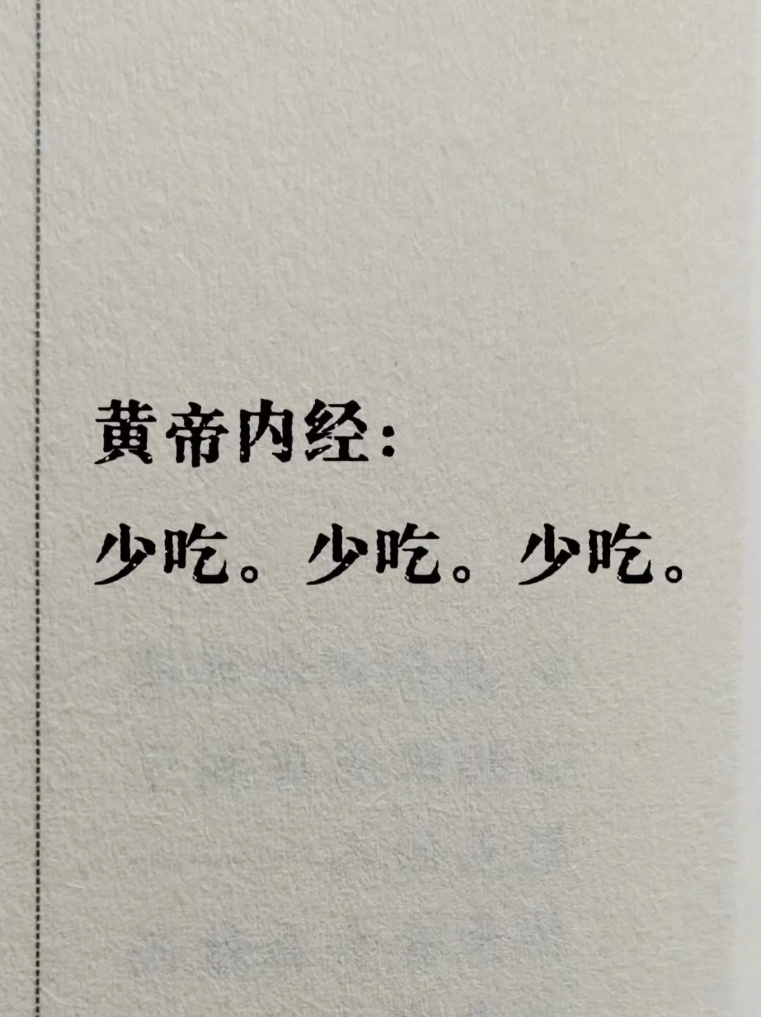 黄帝内经：少吃。少吃。少吃。