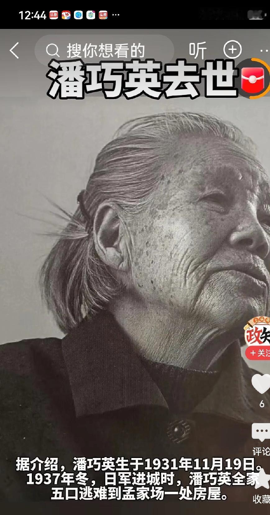 痛悼！南京大屠杀幸存者潘巧英离世
 
痛心！南京大屠杀幸存者潘巧英老人离世，全网