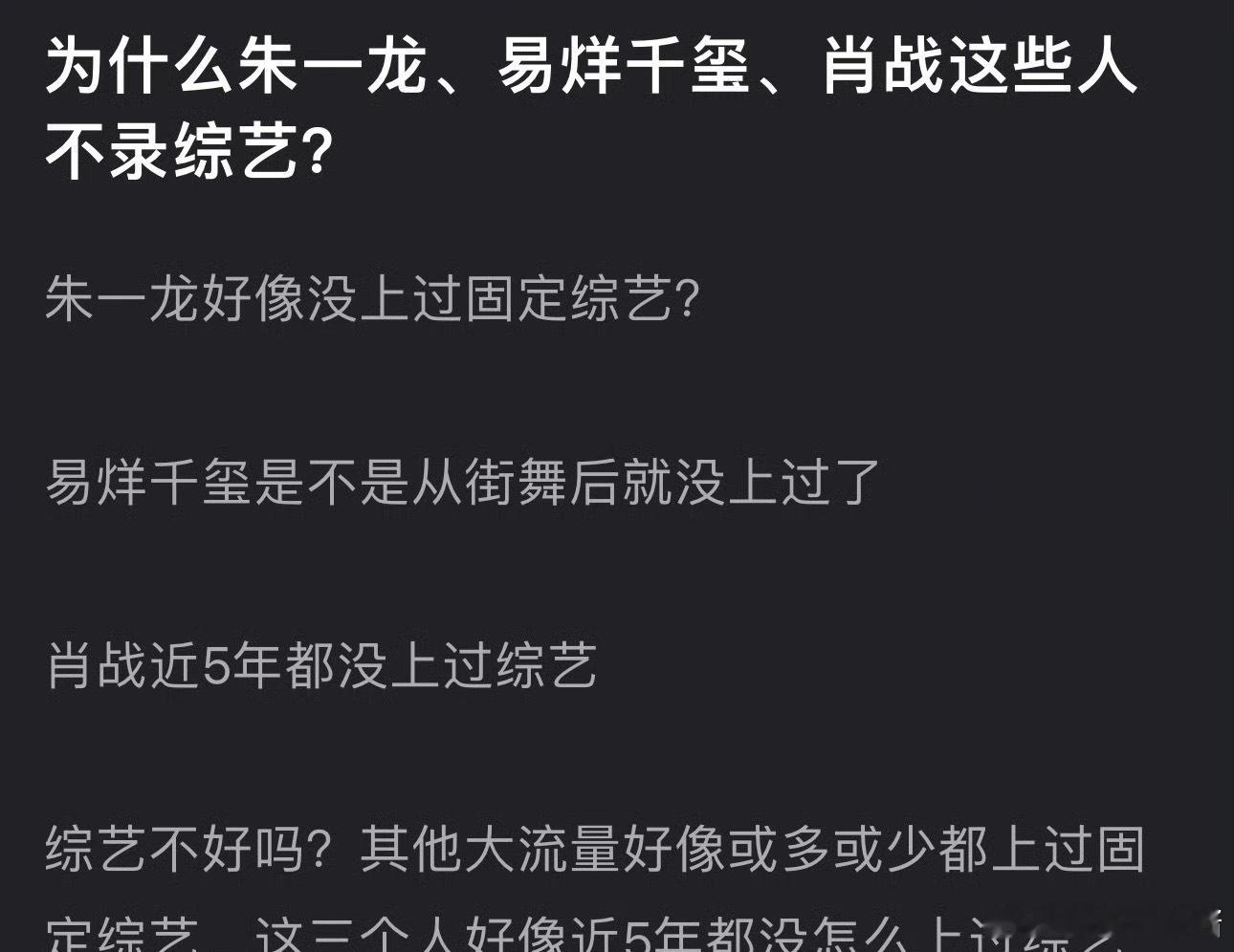 网友热议为什么朱一龙、易烊千玺、肖战不上综艺，近五年都没有[吃瓜] ​​​