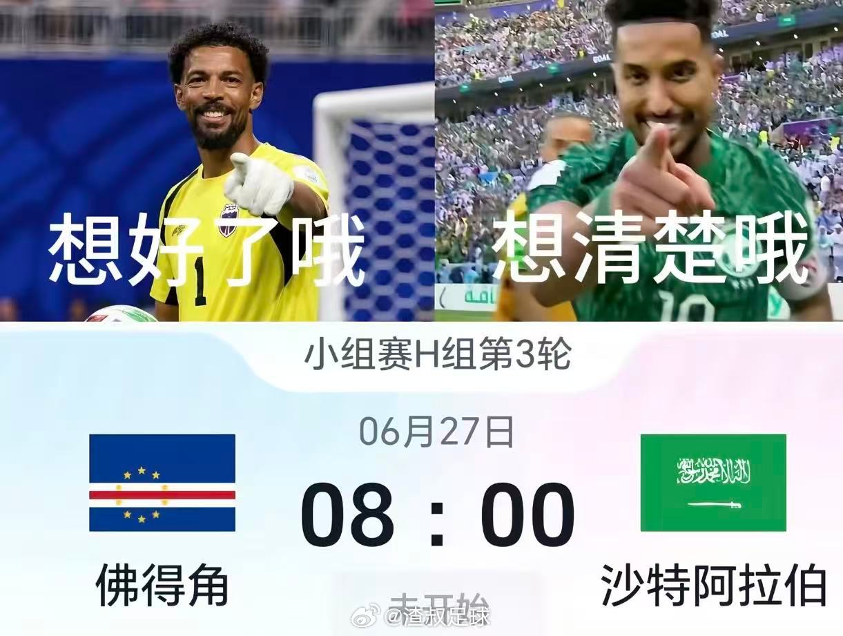 佛得角vs沙特阿拉伯 相信谁？ 