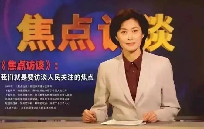 说到敬一丹，不能不提《焦点访谈》，她从1996年起主持《焦点访谈》，直到2015