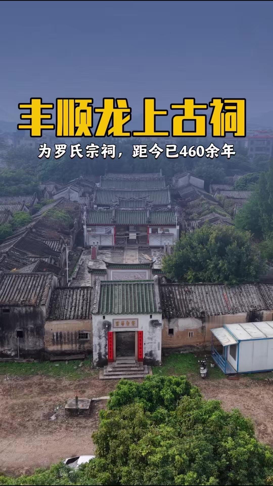 龙上古祠藏在广东丰顺汤南古寨，建于明嘉靖年间的罗氏宗祠，悬山顶式结构透着古朴。斑