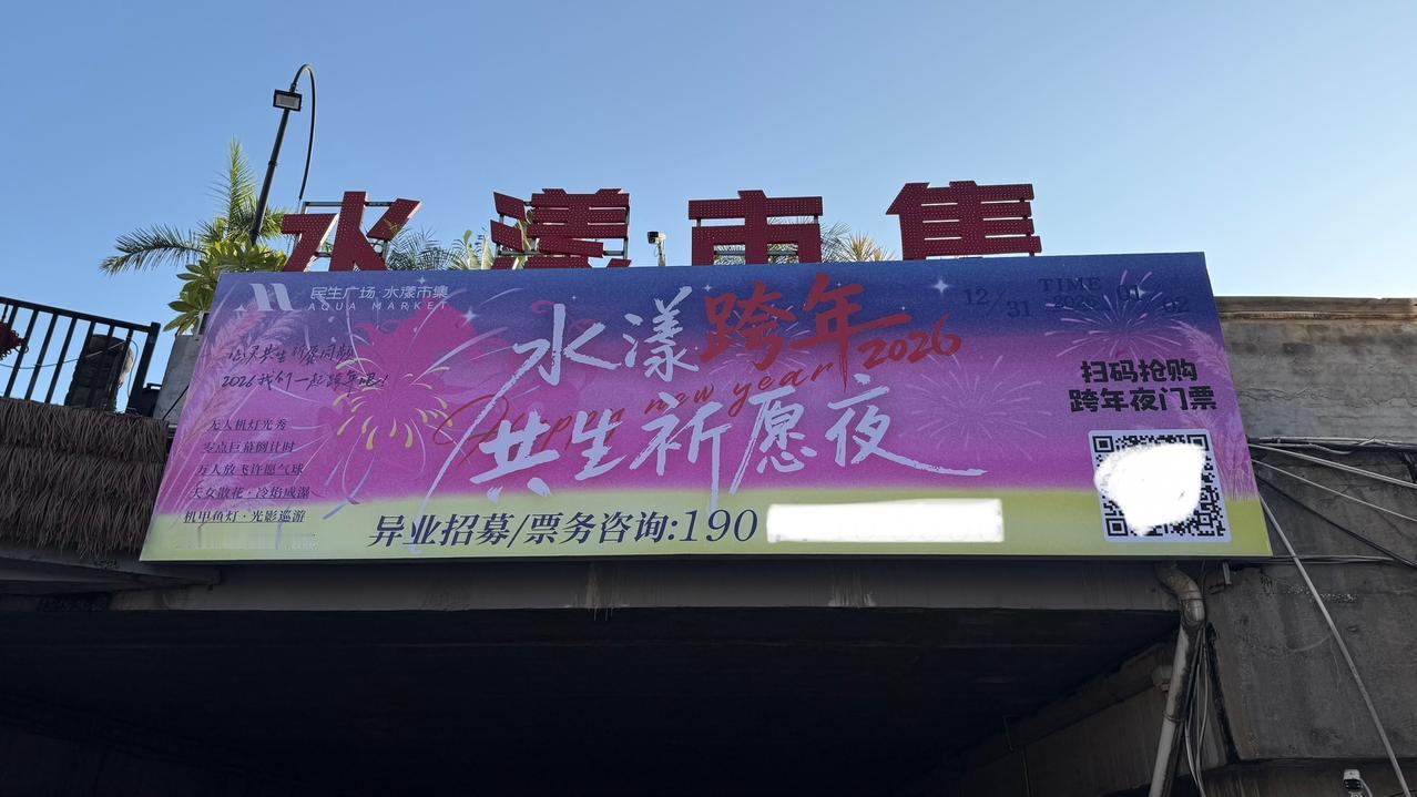 如果2026跨年夜，南宁民生广场水漾市集需要购票进场，你会来吗？