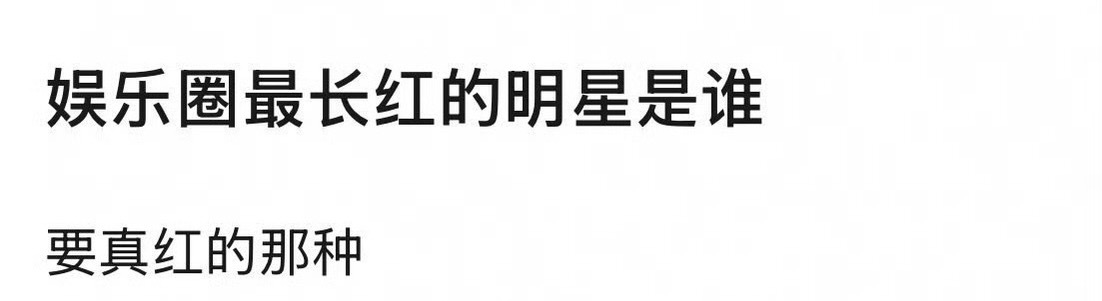 网友提问娱乐圈长红的明星，你想到谁？ 