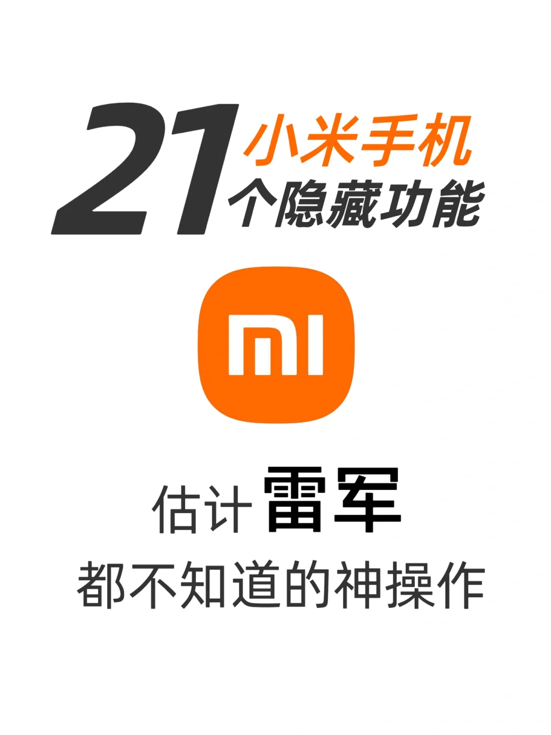 雷军爸爸不会告诉的小米手机21个隐藏功能