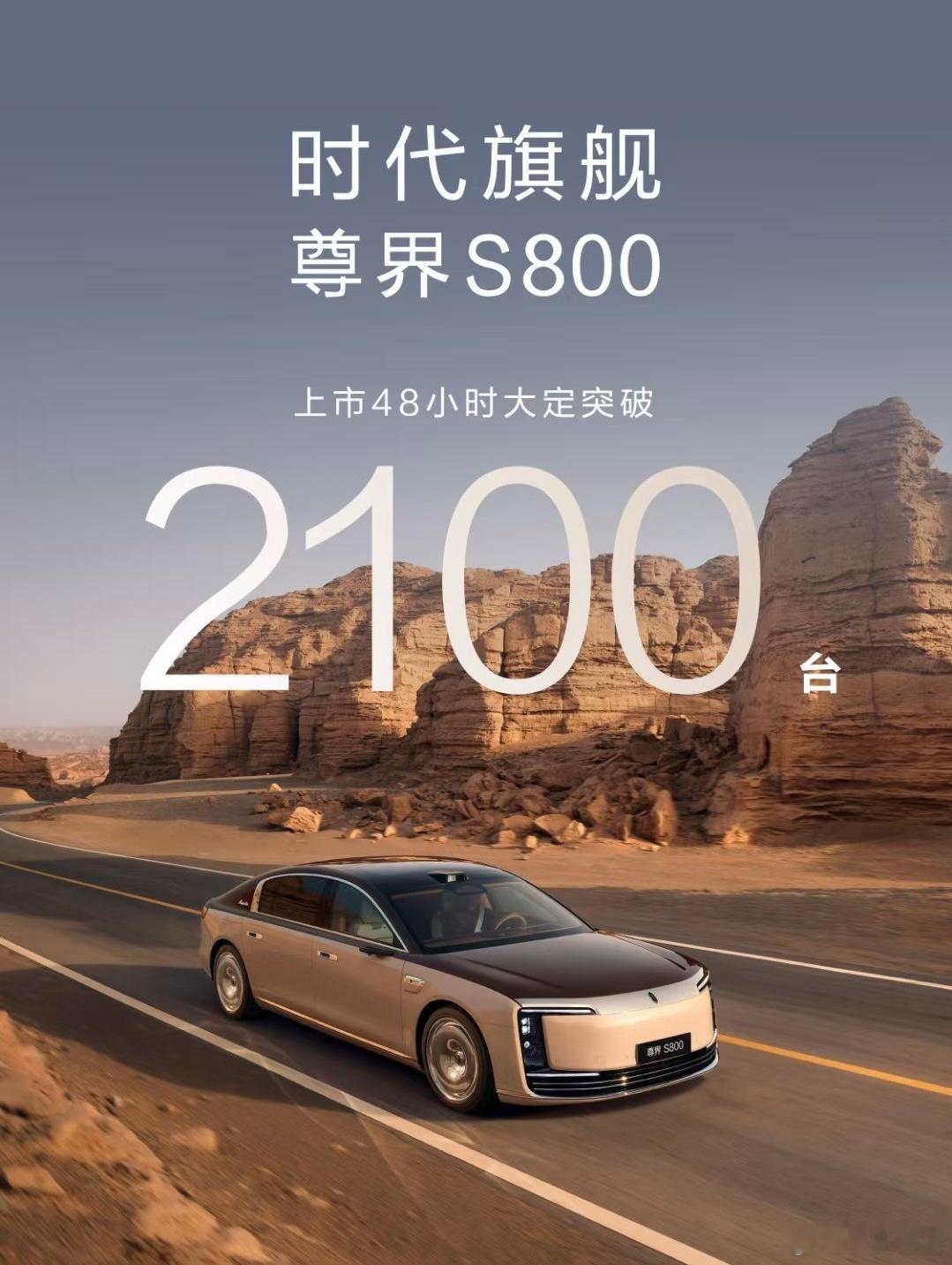 尊界S800 上市48小时大定2100台，为了对比，我也看了指导价在70万以上轿