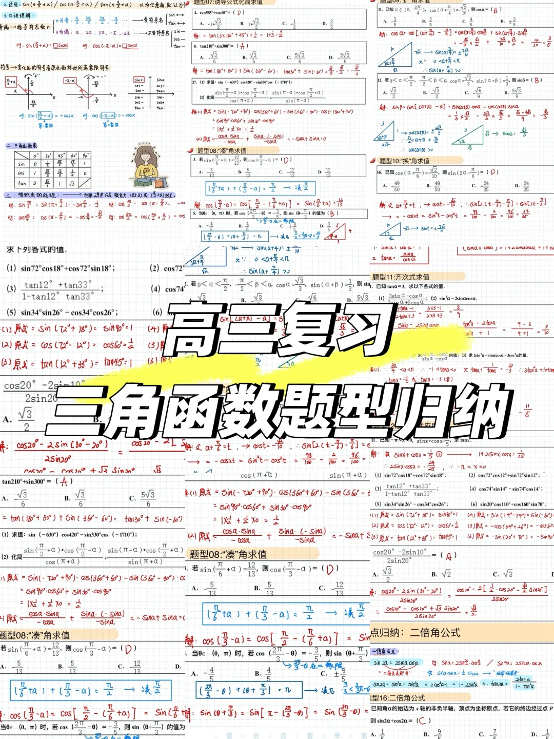 📚三角函数知识梳理➕题型归纳01-10✅