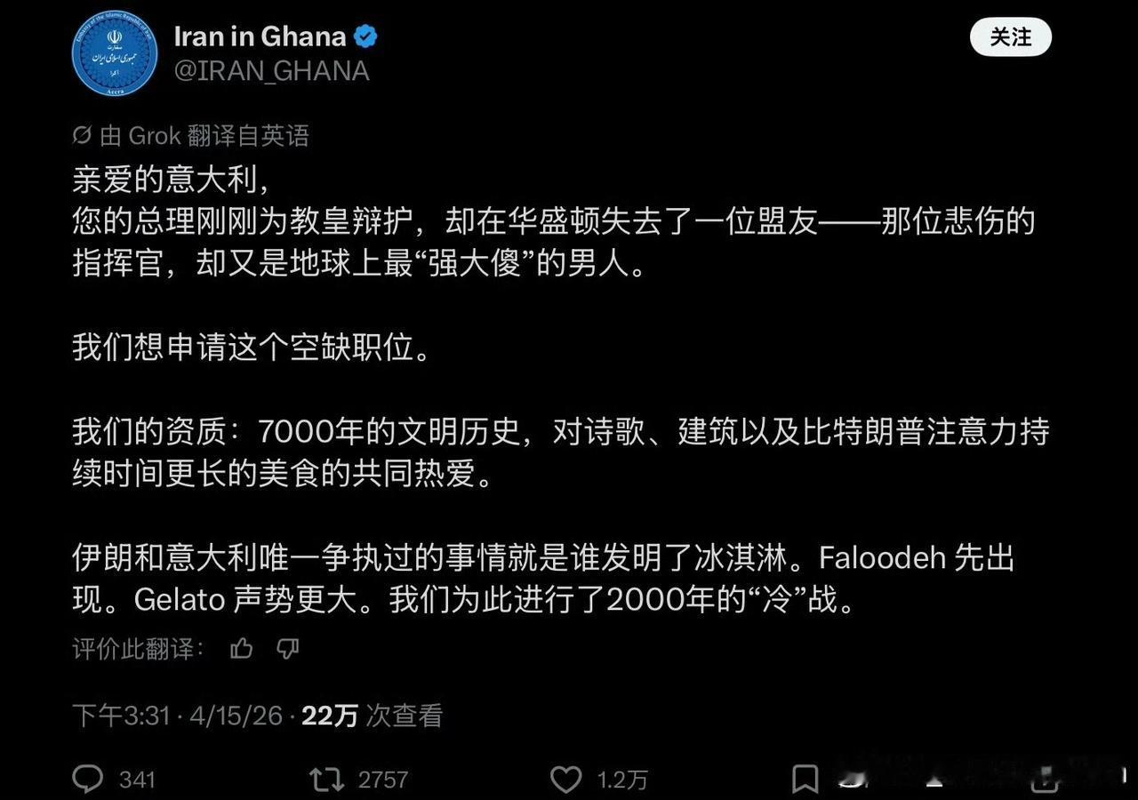 伊朗驻加纳大使馆4月15日推文：亲爱的意大利，您的总理刚刚为教皇辩护，却却在华盛