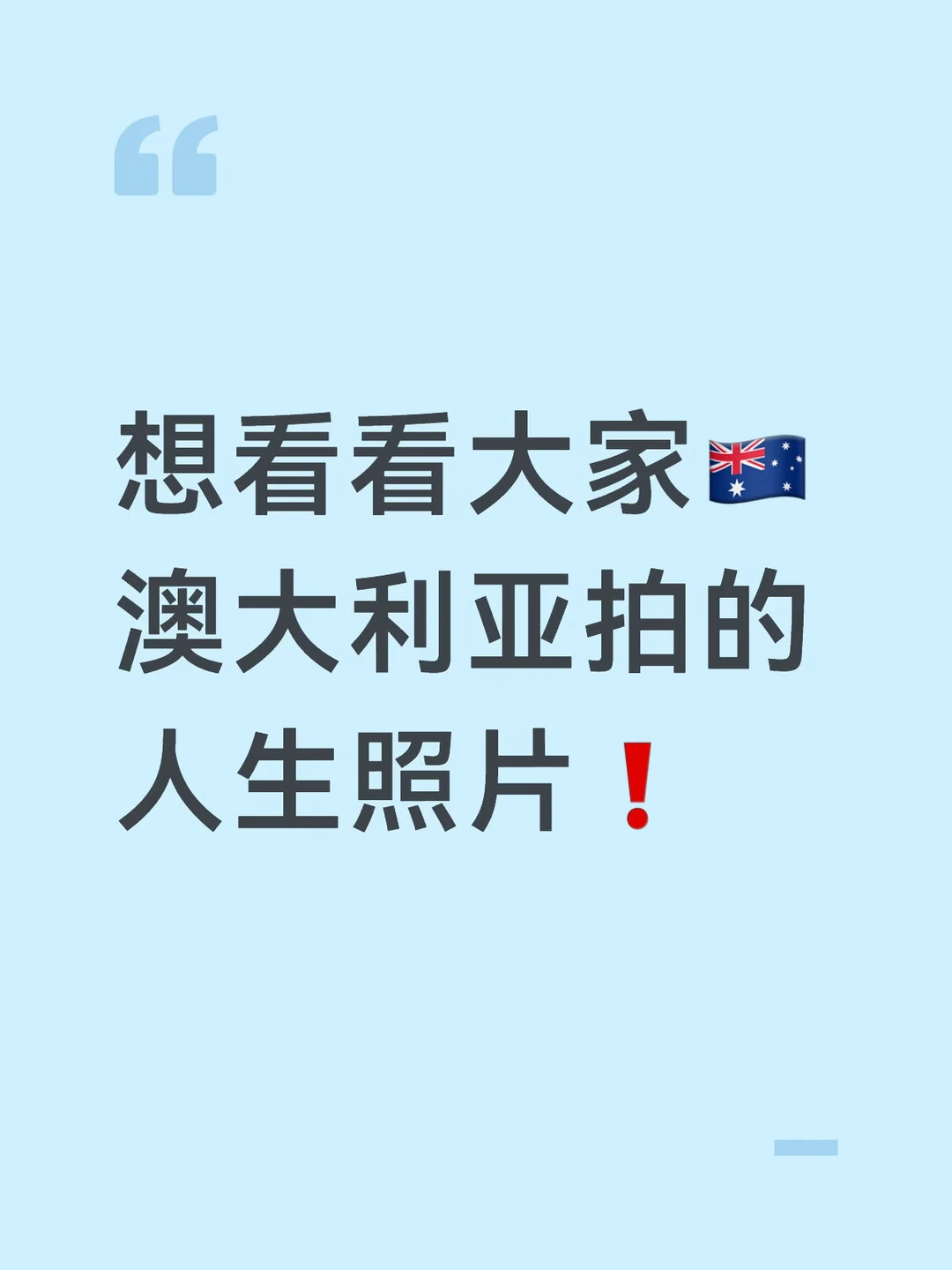 想看看大家澳大利亚拍的人生照片❗️