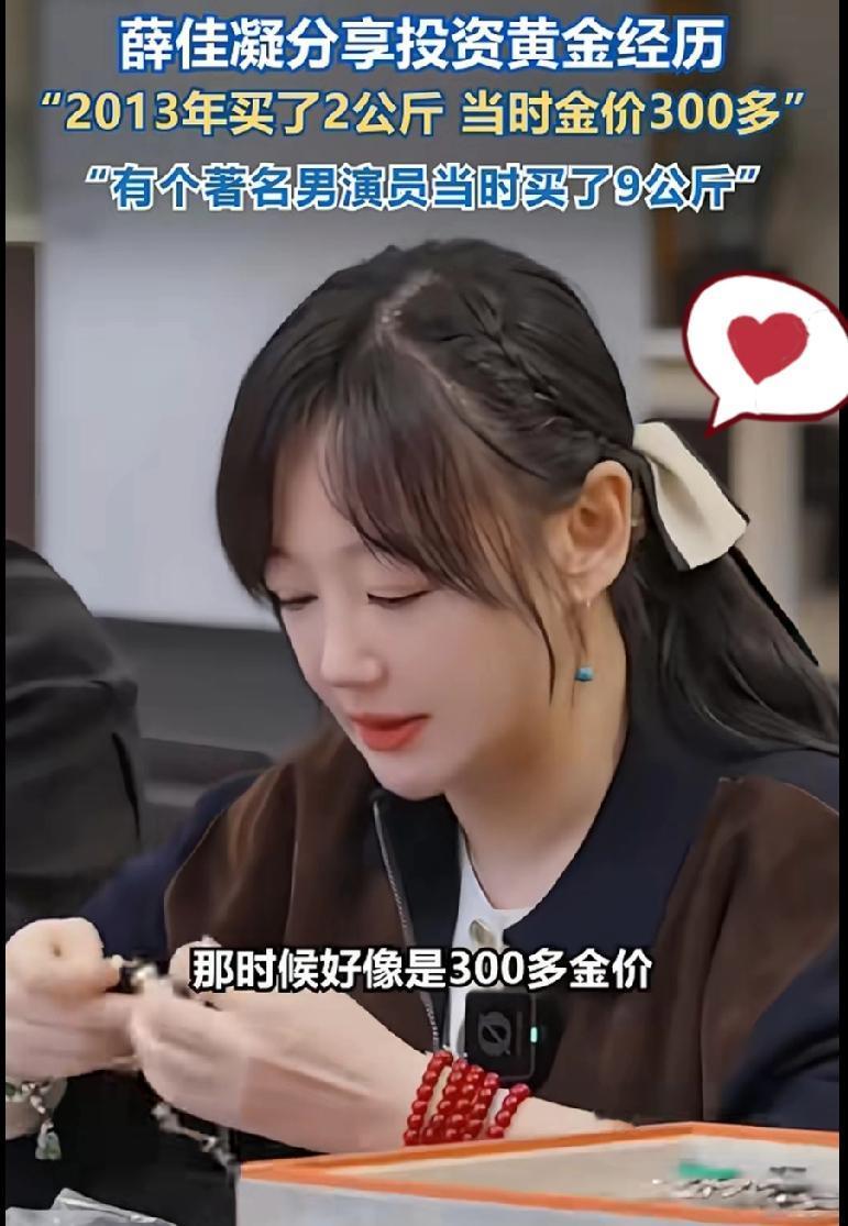 还是明星下手快！怪不得人家越有钱的人就越有钱呢。金价涨了我们才开始买金子，明星薛