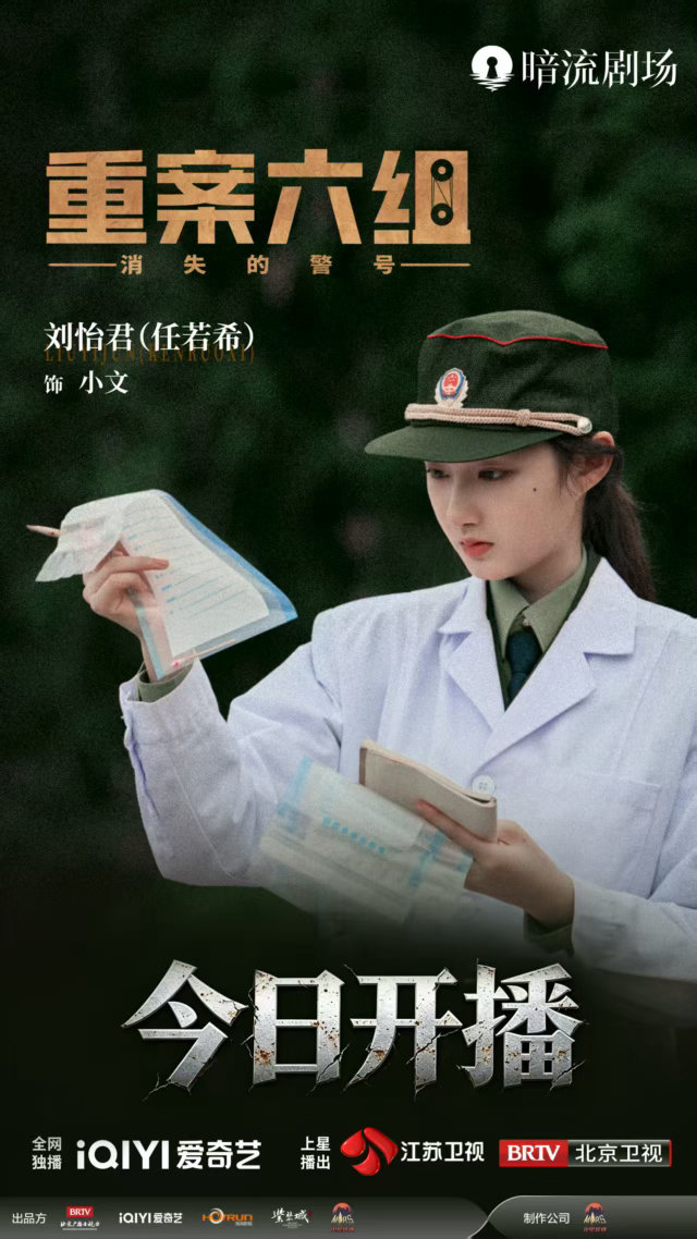 重案六组消失的警号重案六组被剧中法医小文狠狠圈粉，查完才知道这个角色是任若希演绎