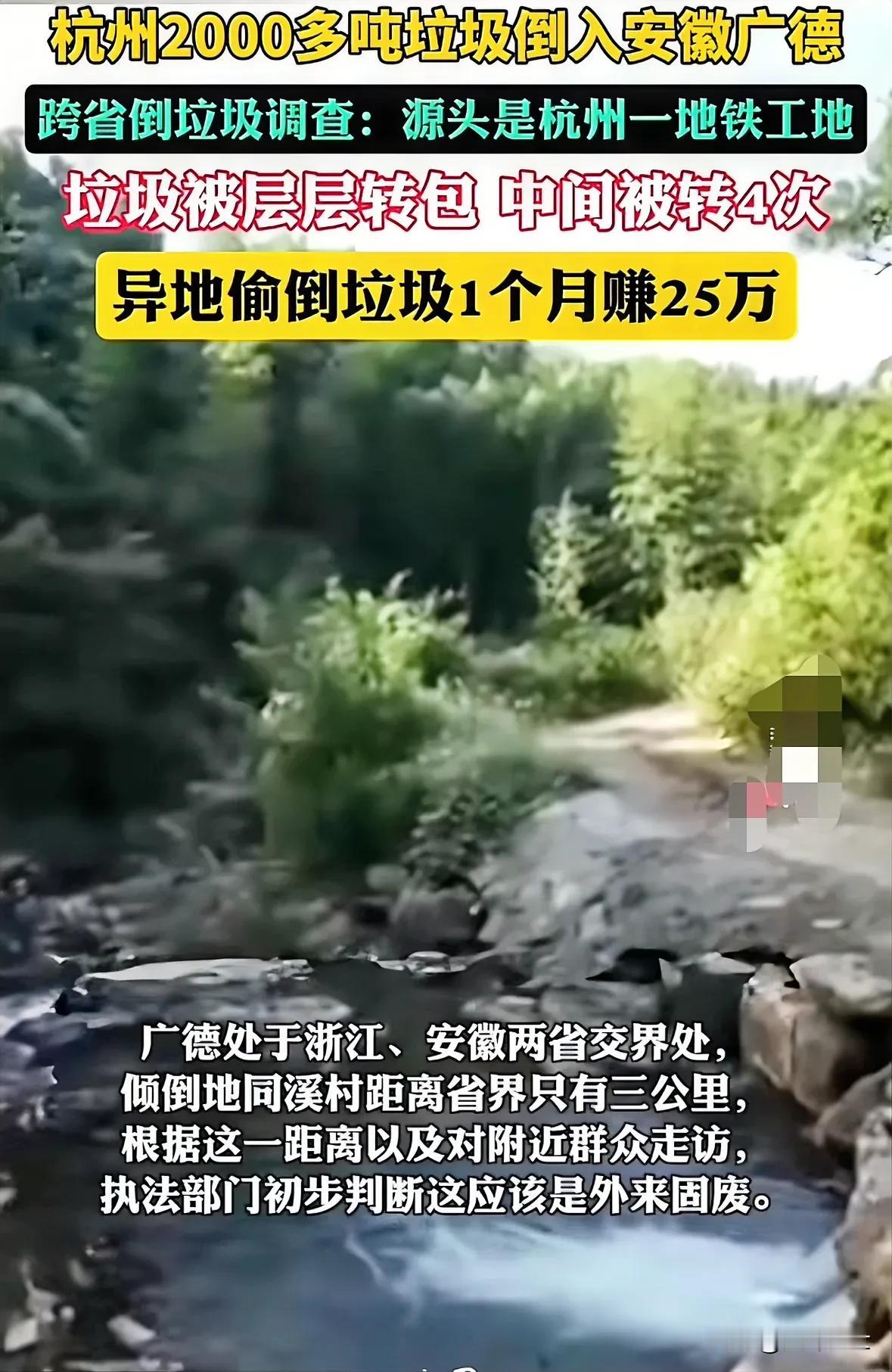 杭州 2000 多吨垃圾跨省倒入安徽广德？异地倒垃圾一个月居然可以赚 25 万，