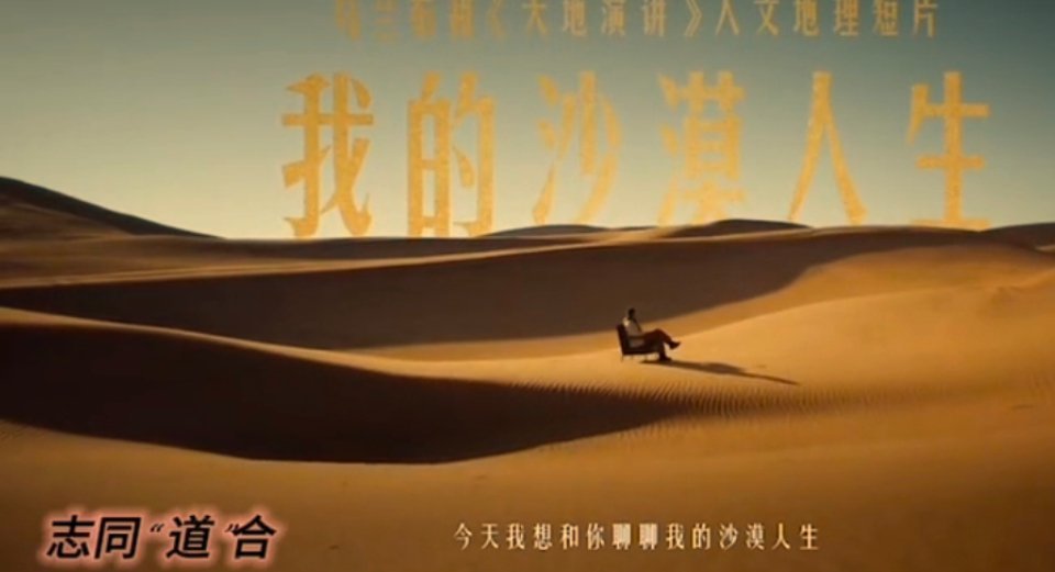 不是所有沙漠有机都来自乌兰布和    与陈道明一起解读乌兰布和沙漠人生 和陈道明